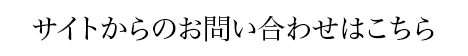 メールでのお問い合わせはこちら